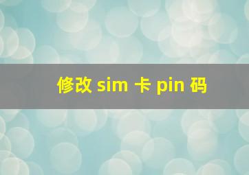 修改 sim 卡 pin 码